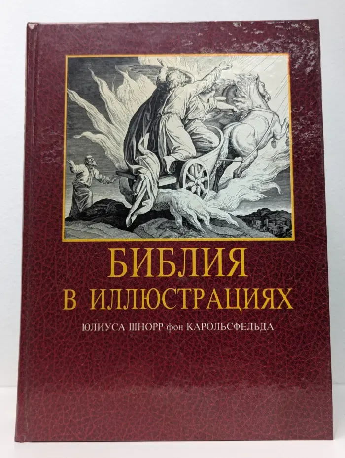 Библия в иллюстрациях
