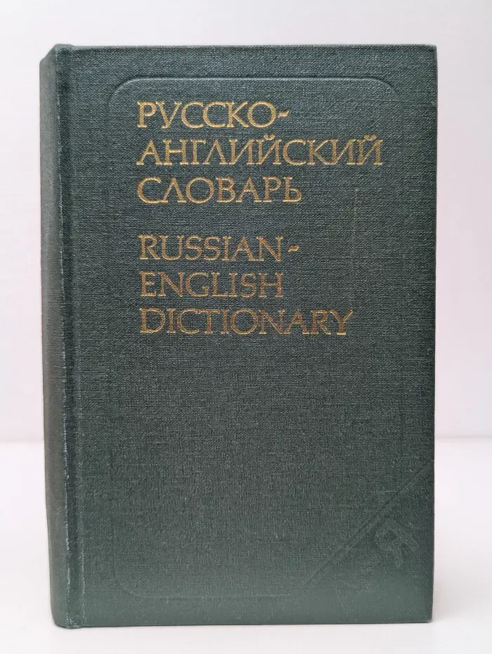Русско-английский словарь