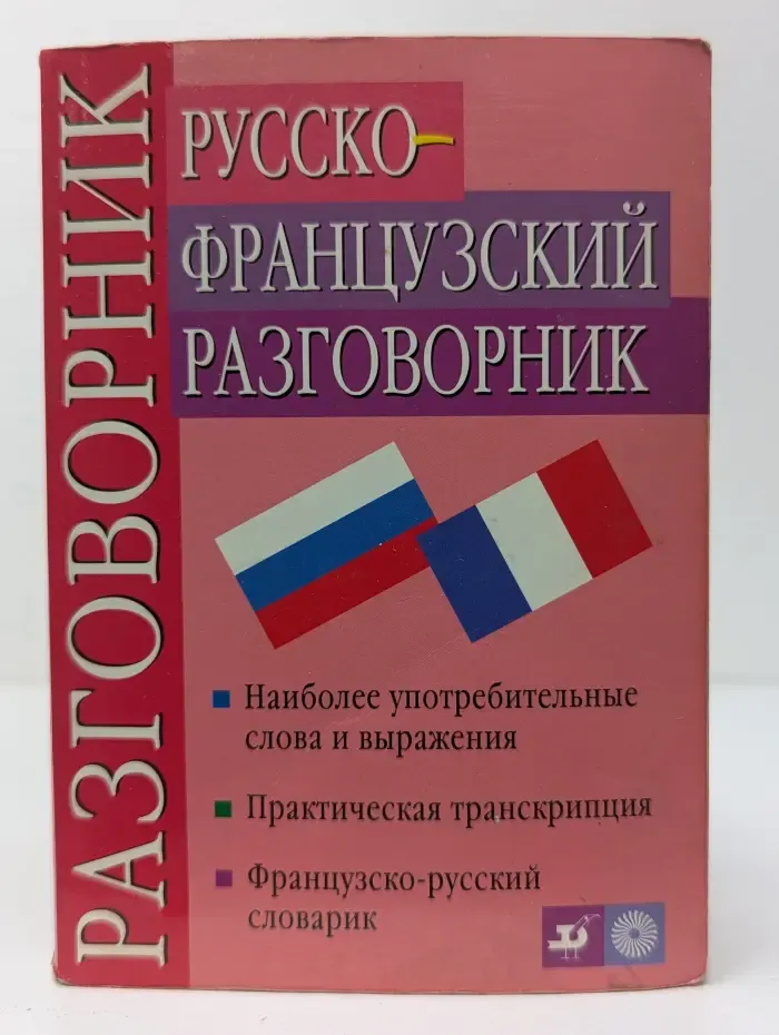 Русско-французский разговорник