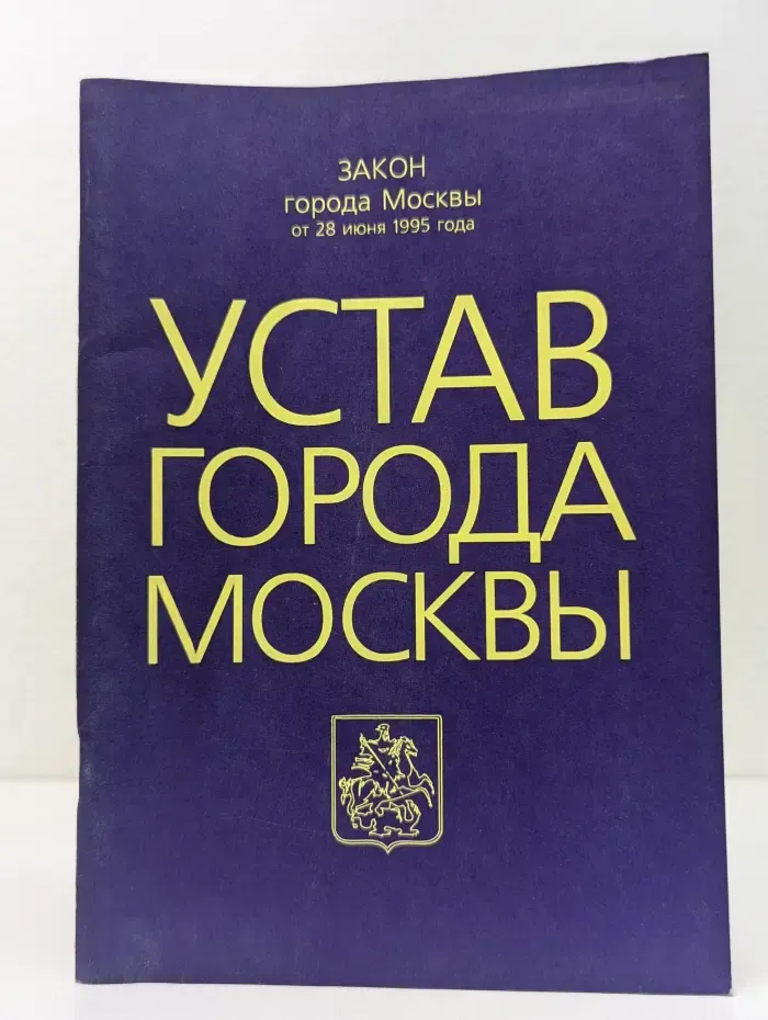 Закон города Москвы. Устав города Москвы