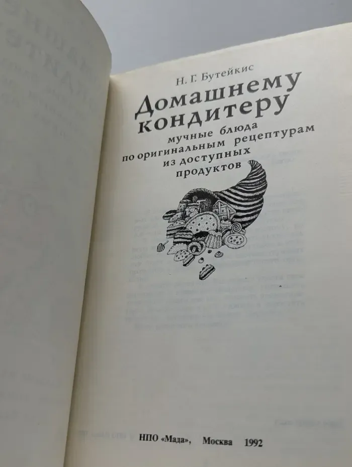 Домашнему кондитеру. Мучные блюда по оригинальным рецептурам из доступных продуктов