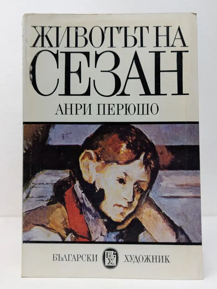 Животът на Сезан