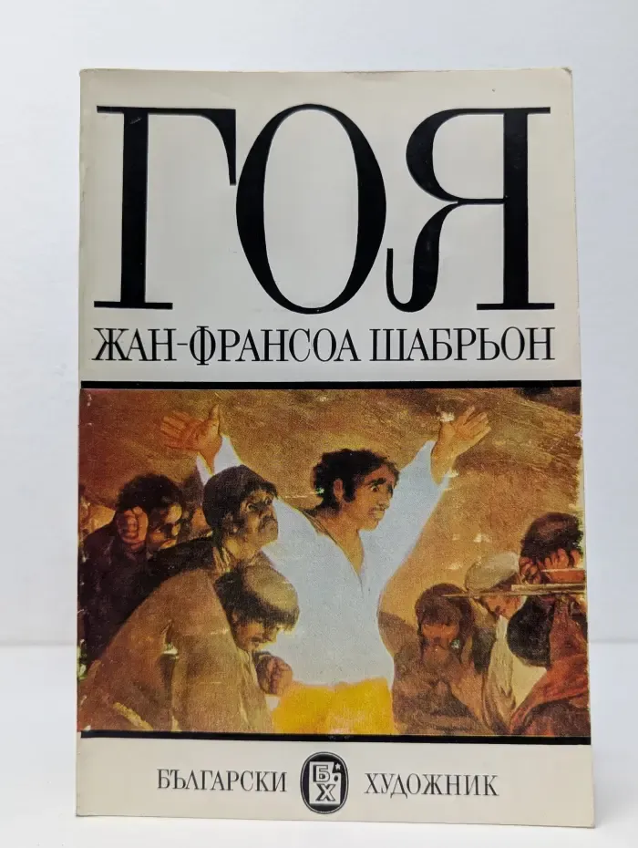 Гоя