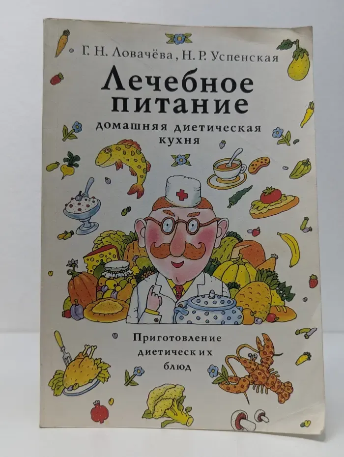 Лечебное питание. Домашняя диетическая кухня