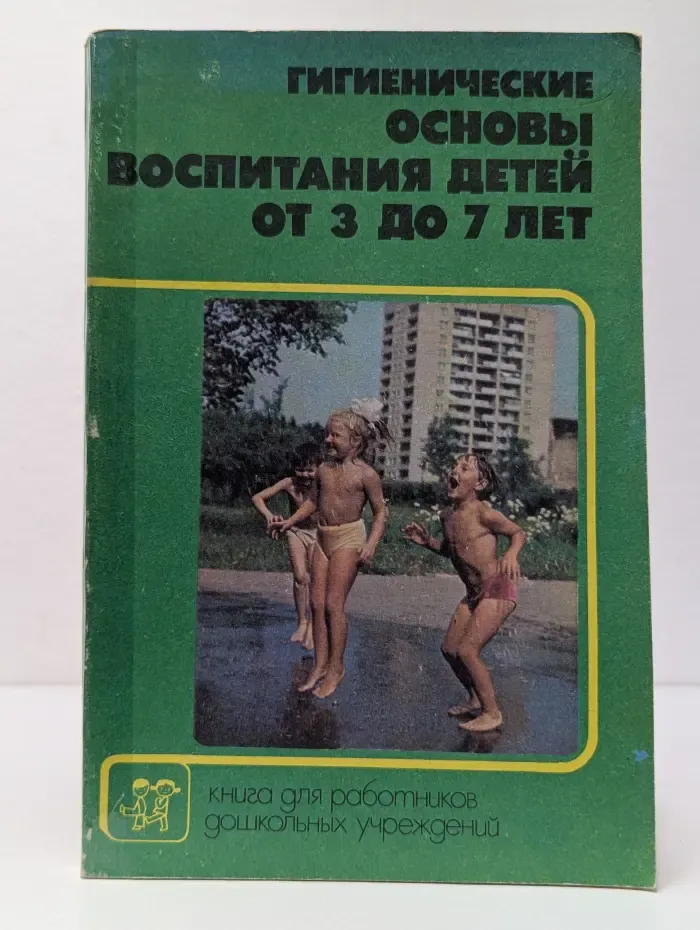Гигиенические основы воспитания детей от 3 до 7 лет