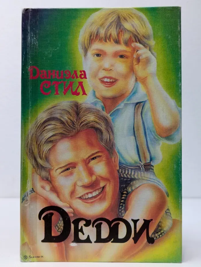 Дедди