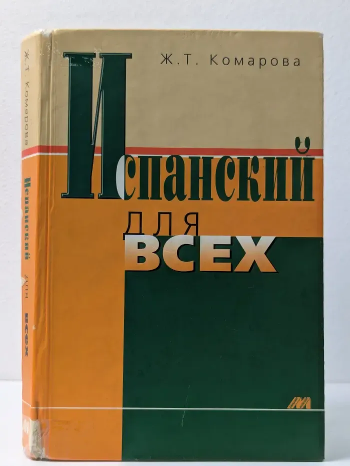 Испанский для всех