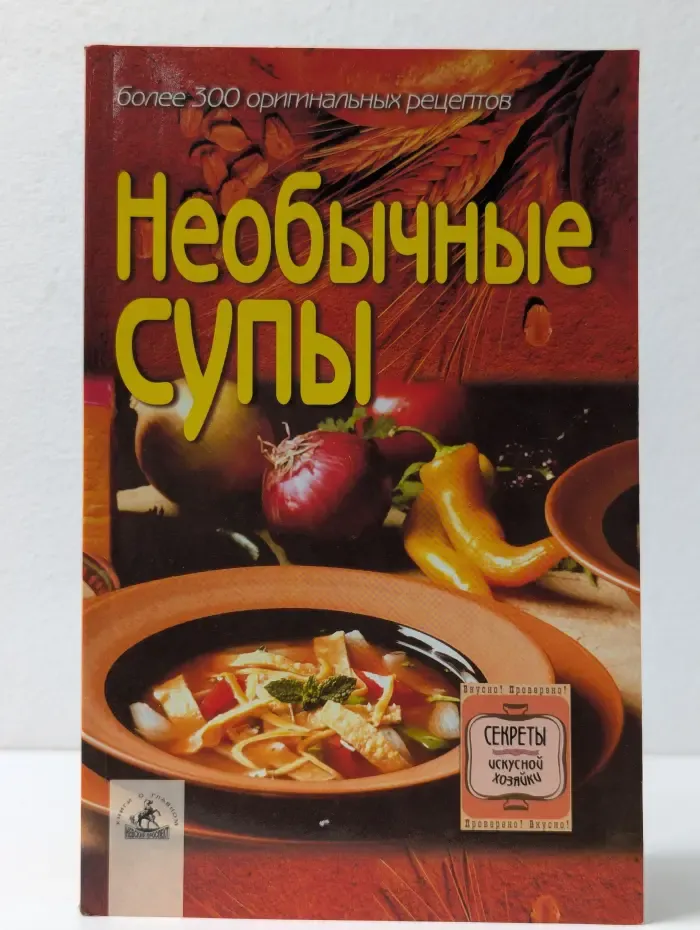 Необычные супы. Более 300 оригинальных рецептов