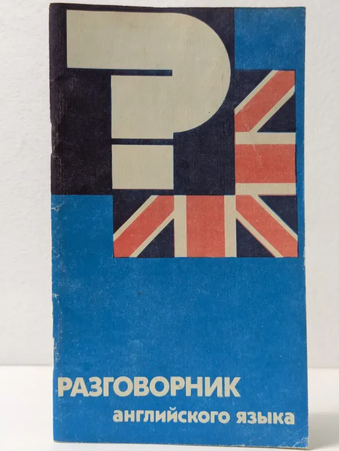 Разговорник английского языка