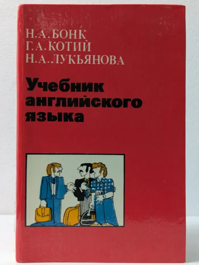 Учебник английского языка. Часть 1