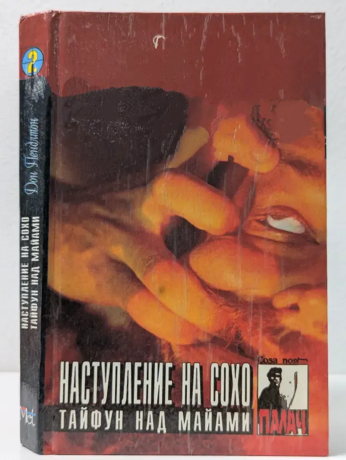 Палач. Дон Пендлтон. Детективные романы в 9 томах. Том 2. Наступление на Сохо. Тайфун над Майами