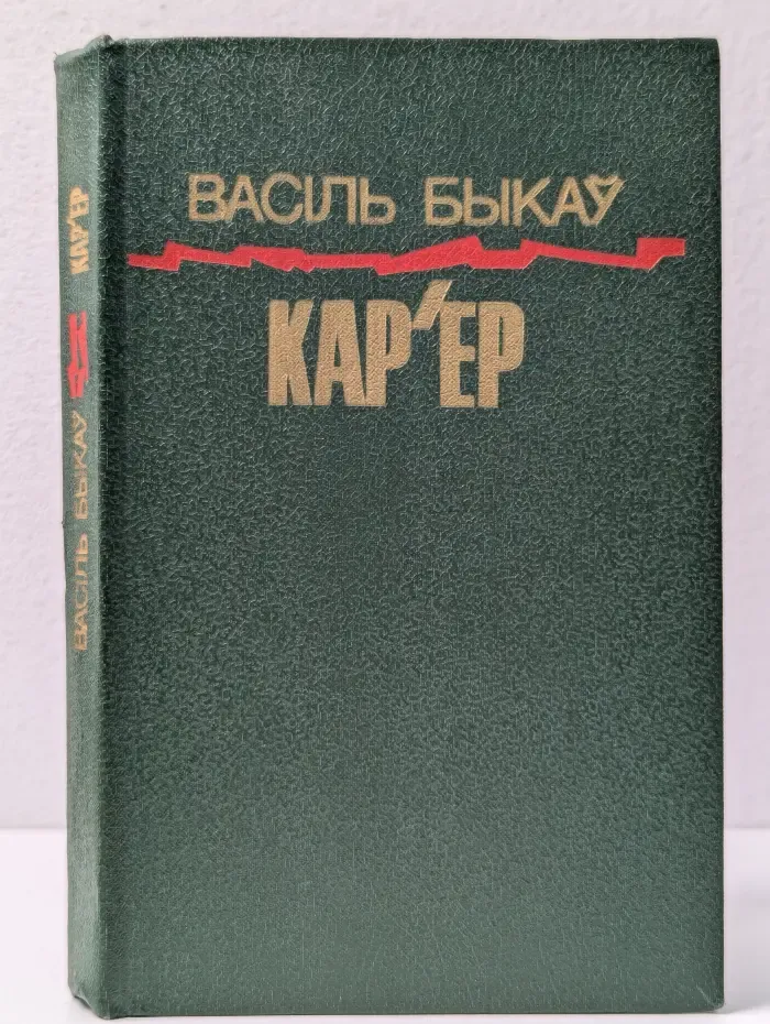 Карьер