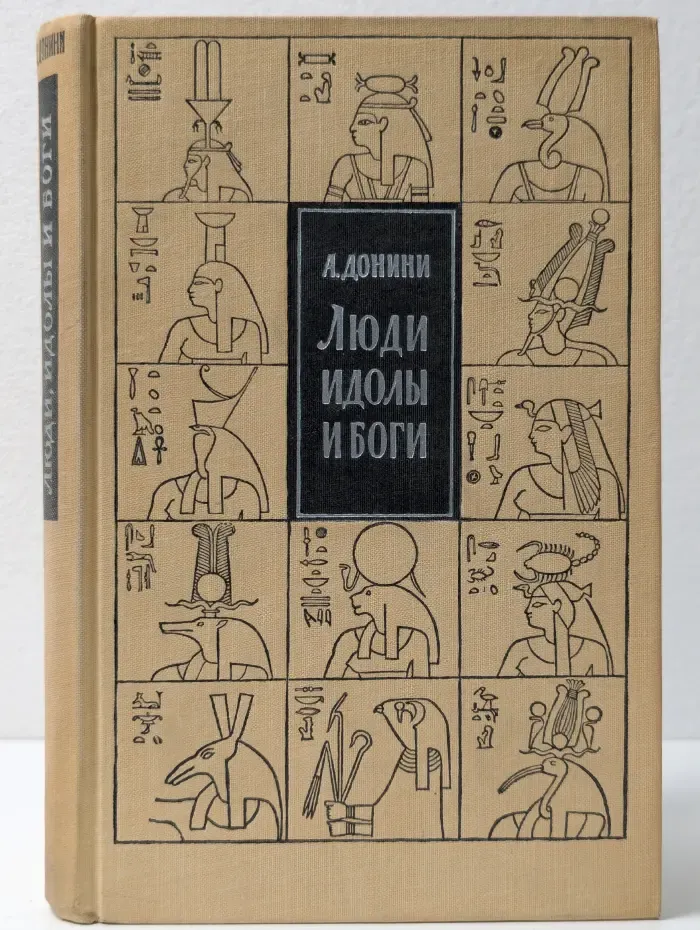 Люди, идолы и боги