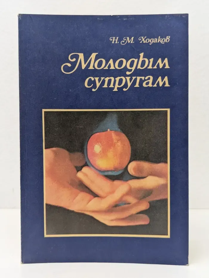 Научно-популярная медицинская литература. Молодым супругам