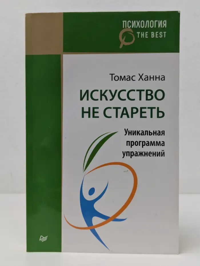 Психология. The Best. Искусство не стареть