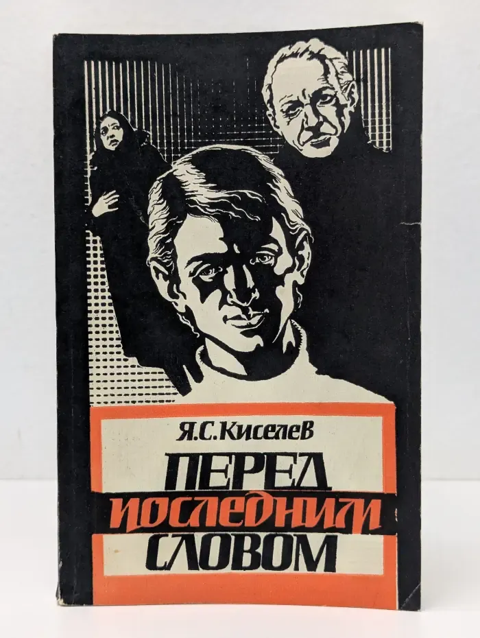 Перед последним словом