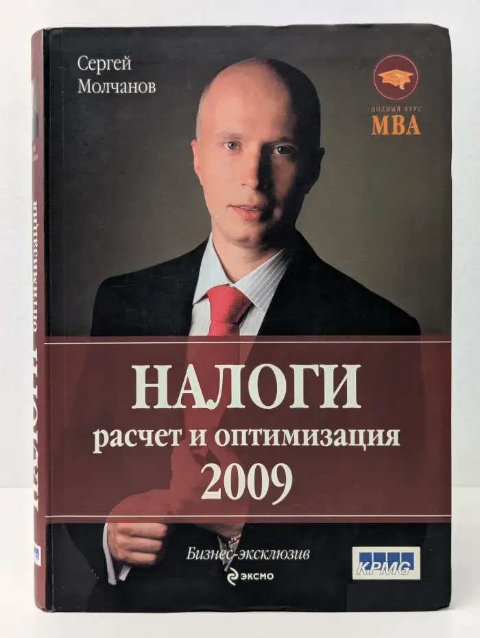 Налоги. Расчет и оптимизация 2009