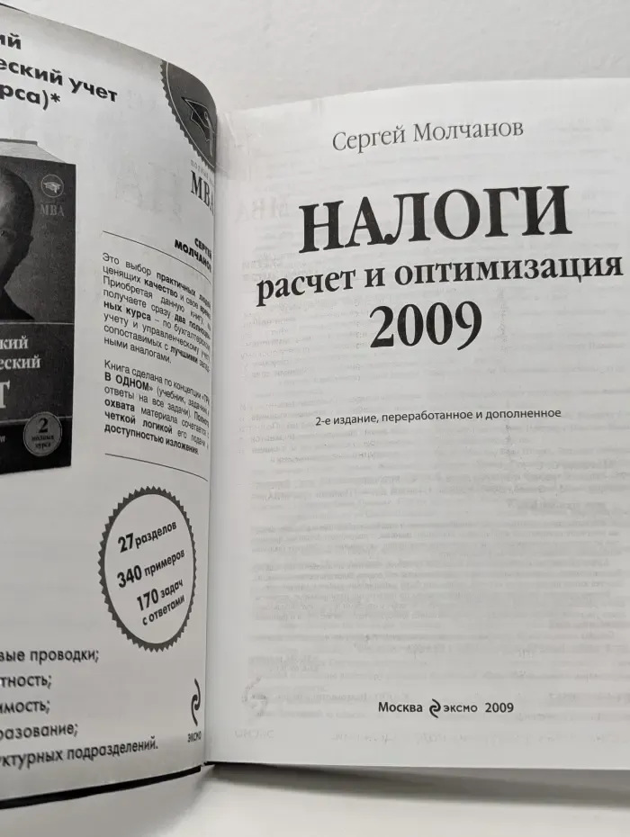 Налоги. Расчет и оптимизация 2009