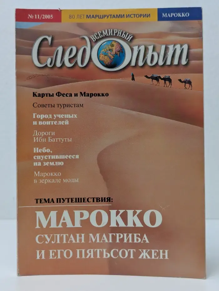 Всемирный следопыт. Выпуск № 11/2005