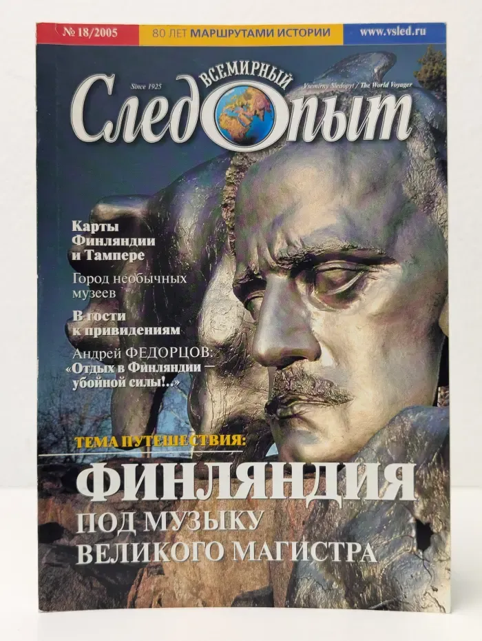 Всемирный Следопыт. Выпуск № 18/2005. Финляндия под музыку великого магистра