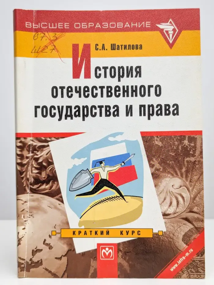 История отечественного государства и права