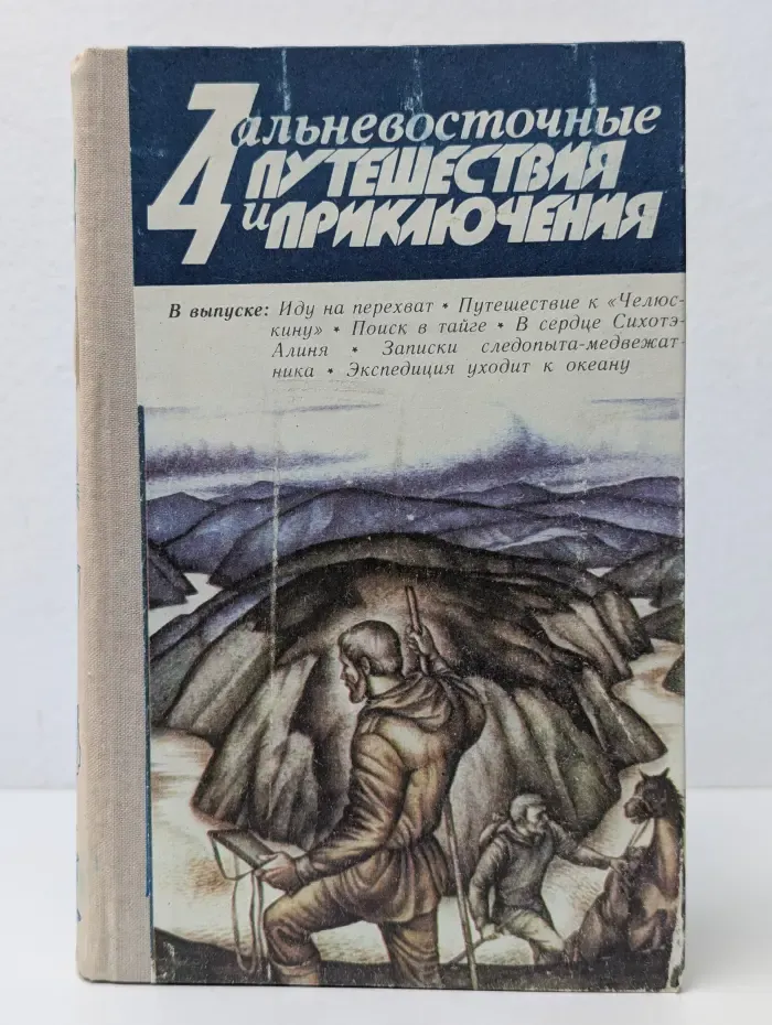 Дальневосточные путешествия и приключения. Выпуск № 11
