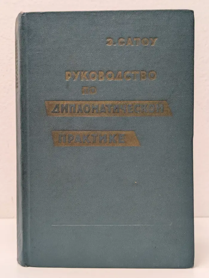 Руководство по дипломатической практике