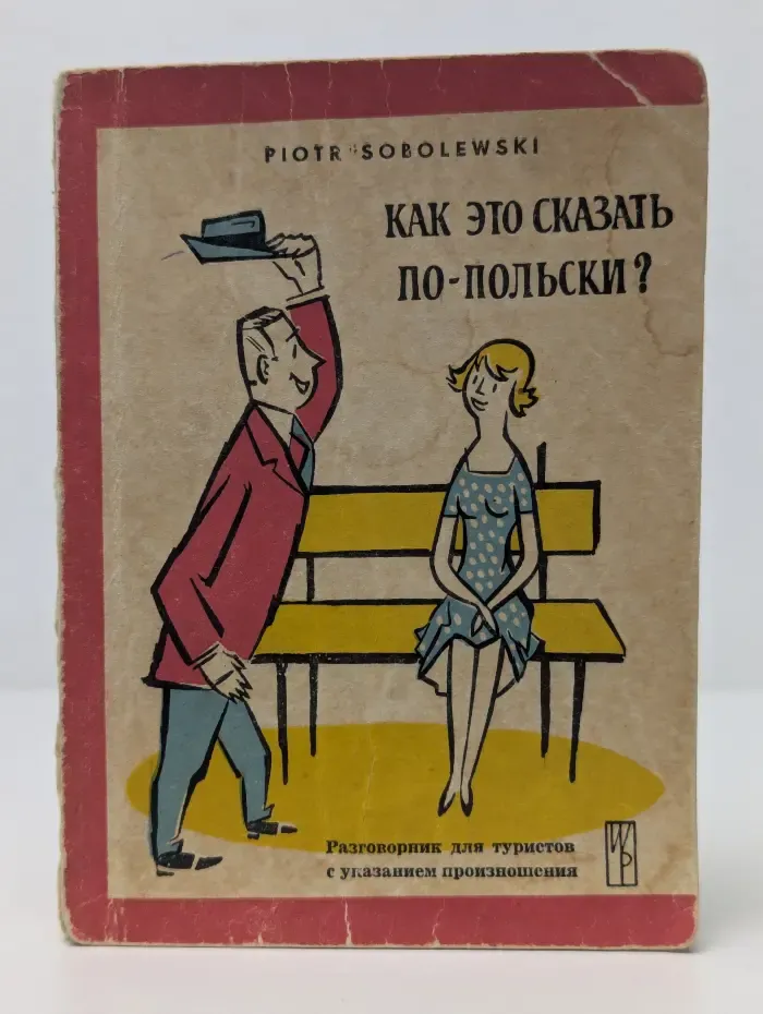 Как это сказать по-польски?
