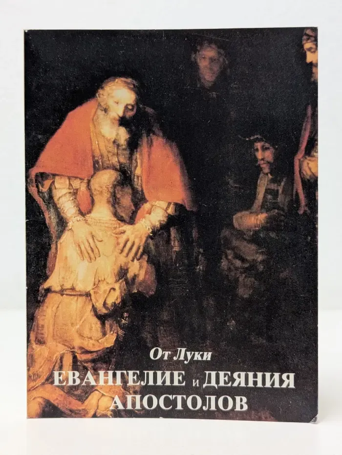 Евангелие и Деяния Апостолов