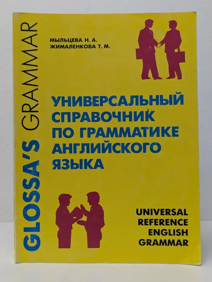 Универсальный справочник по грамматике английского языка