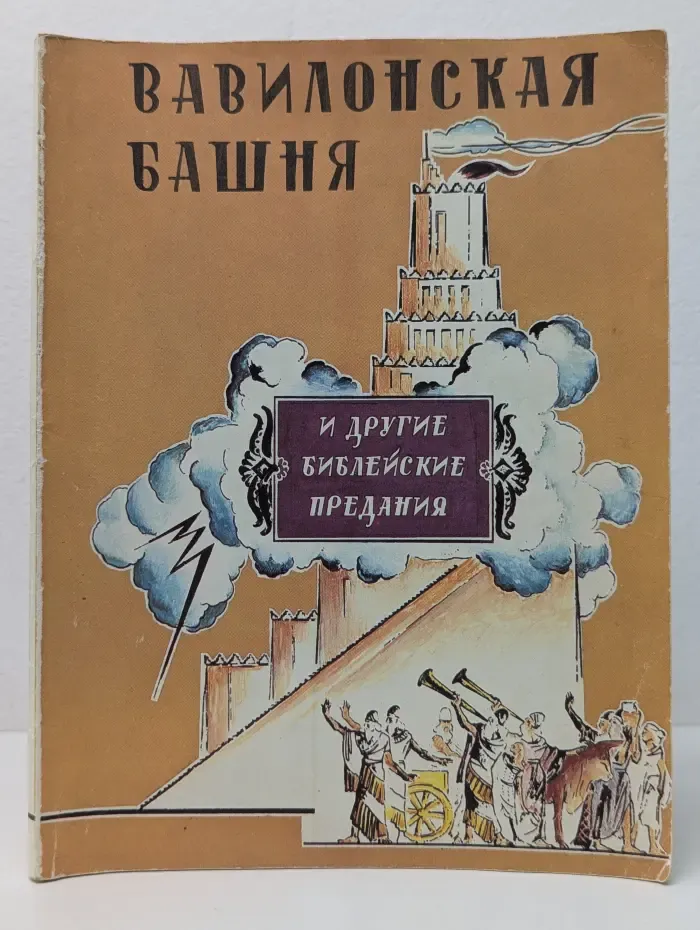Вавилонская башня и другие библейские предания