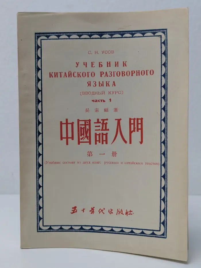 Учебник китайского разговорного языка (вводный курс). Часть 1