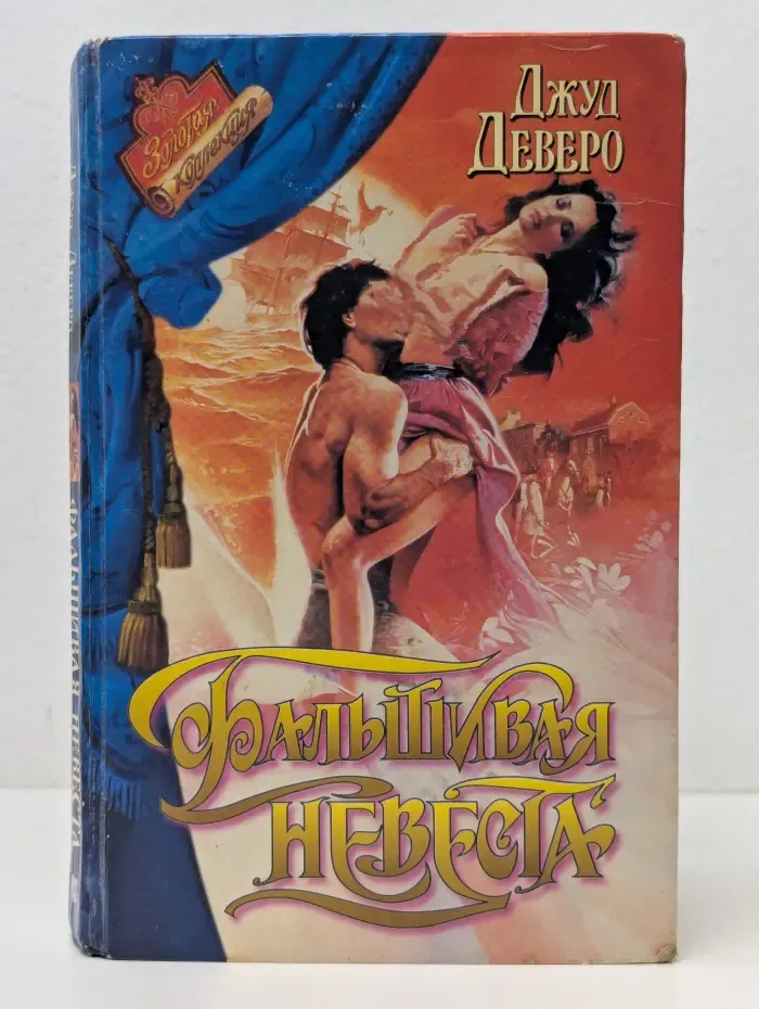 Золотая коллекция. Фальшивая невеста