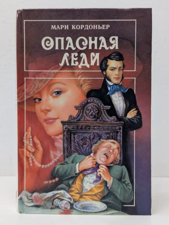 Библиотека любовного и авантюрного романа. Опасная леди. Серебряный огонь