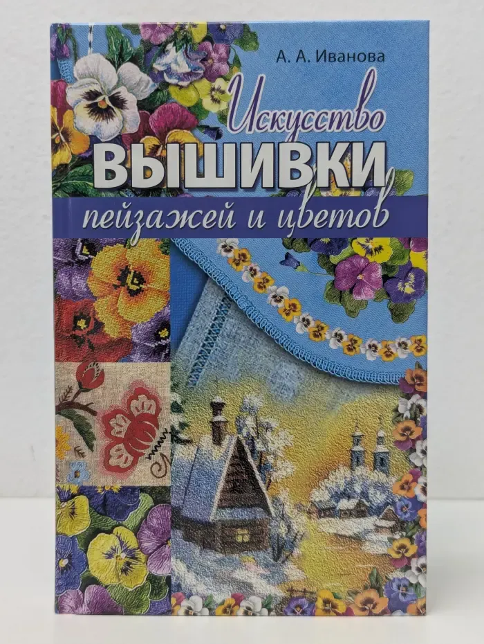 Рукоделие. Мастерица. Искусство вышивки пейзажей и цветов