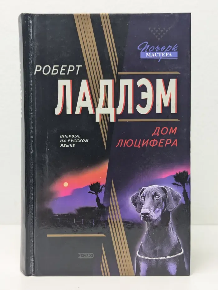 Почерк мастера. Дом Люцифера