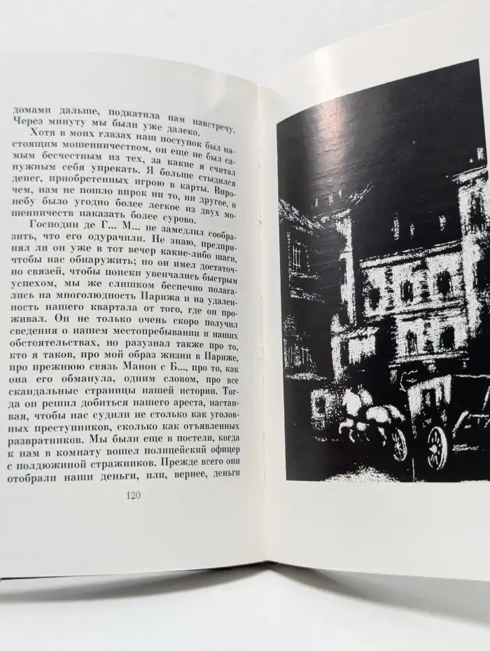 История кавалера де Грие и Манон Леско