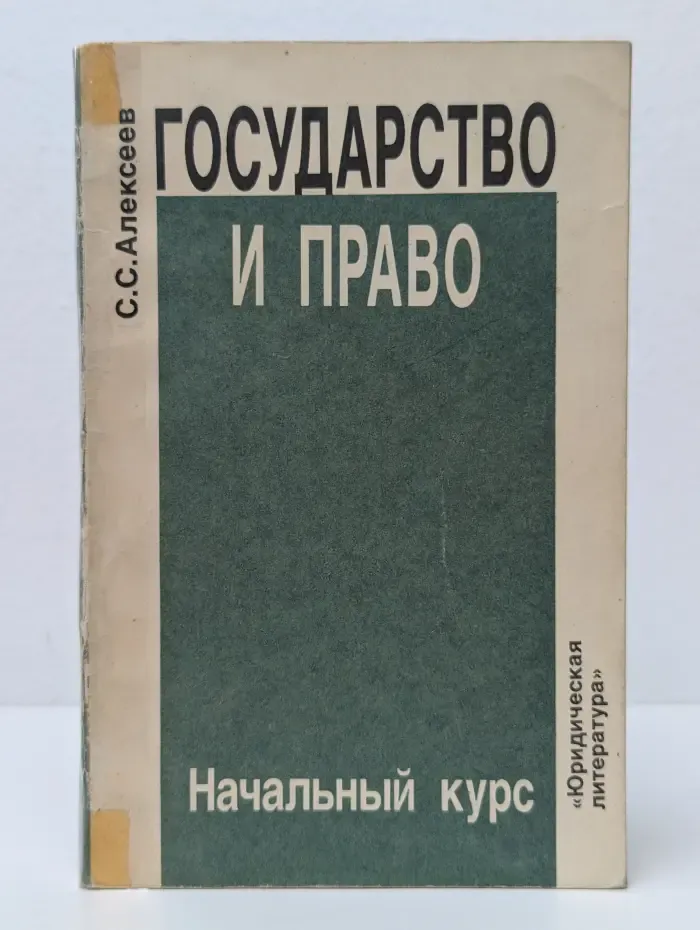 Государство и право. Начальный курс