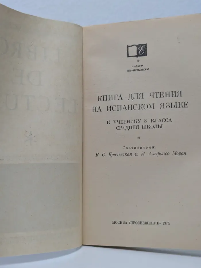 Читаем по-испански. Libro de Lectura. Книга для чтения на испанском языке. 8 класс