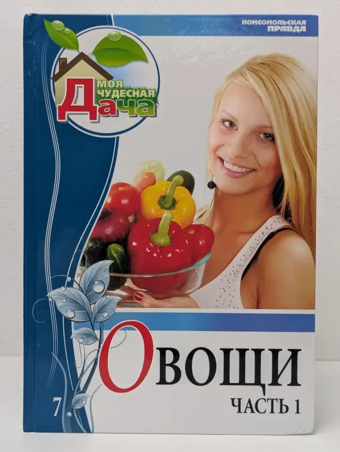 Моя чудесная дача. Том 7. Овощи. Часть 1
