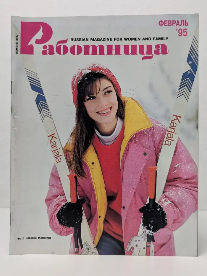 Работница. Выпуск № 2/1995