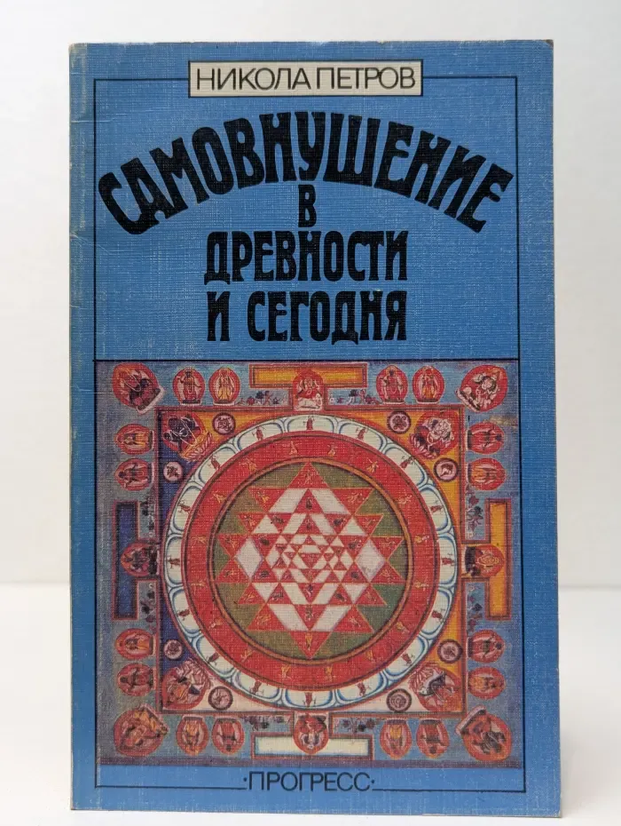 Самовнушение в древности и сегодня