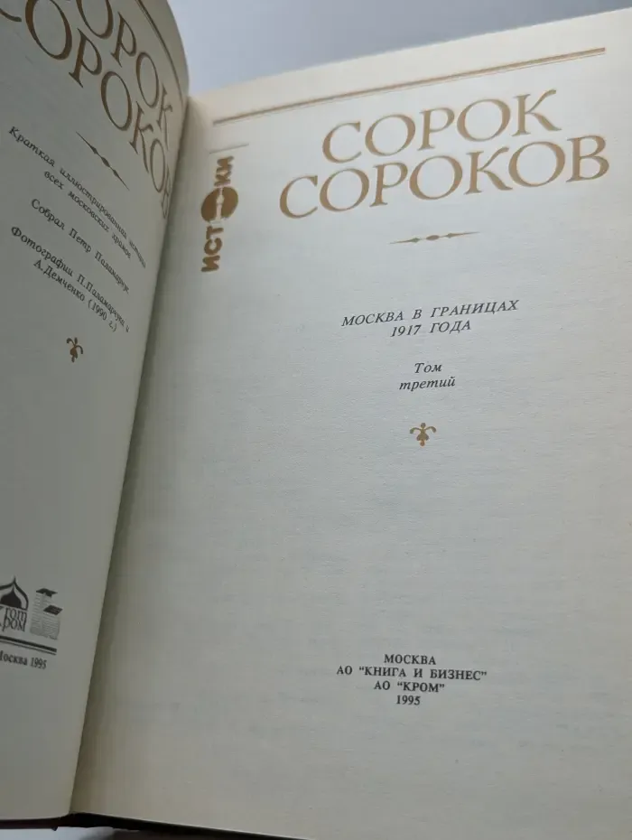 Сорок сороков. В 4 томах. Том 3