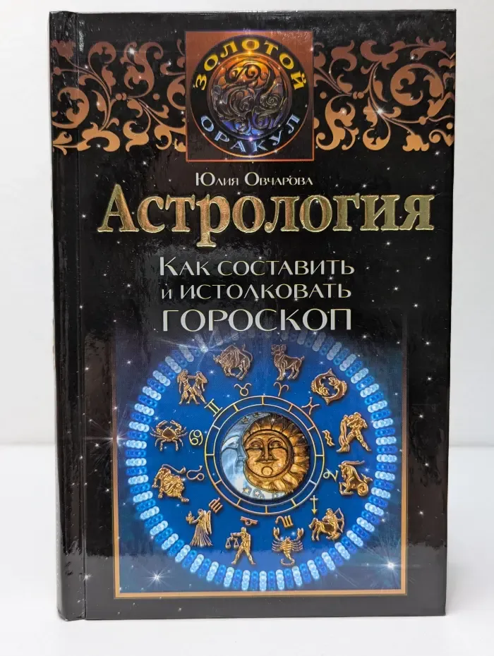 Астрология. Как составить и истолковать гороскоп