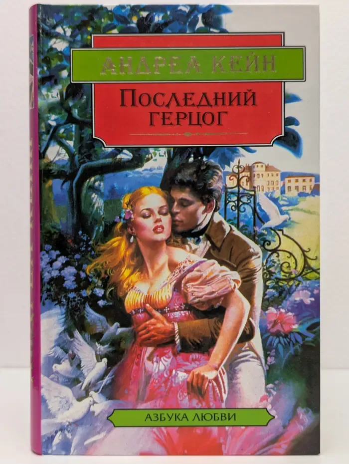 Последний герцог