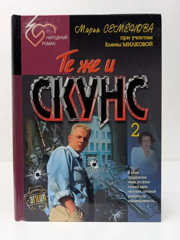 Народный роман. Те же и Скунс. Современная сказка. Часть 3 - 4