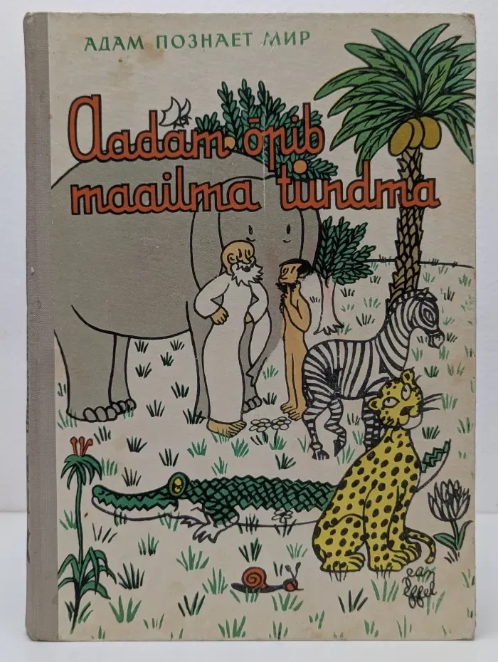 Адам познает мир