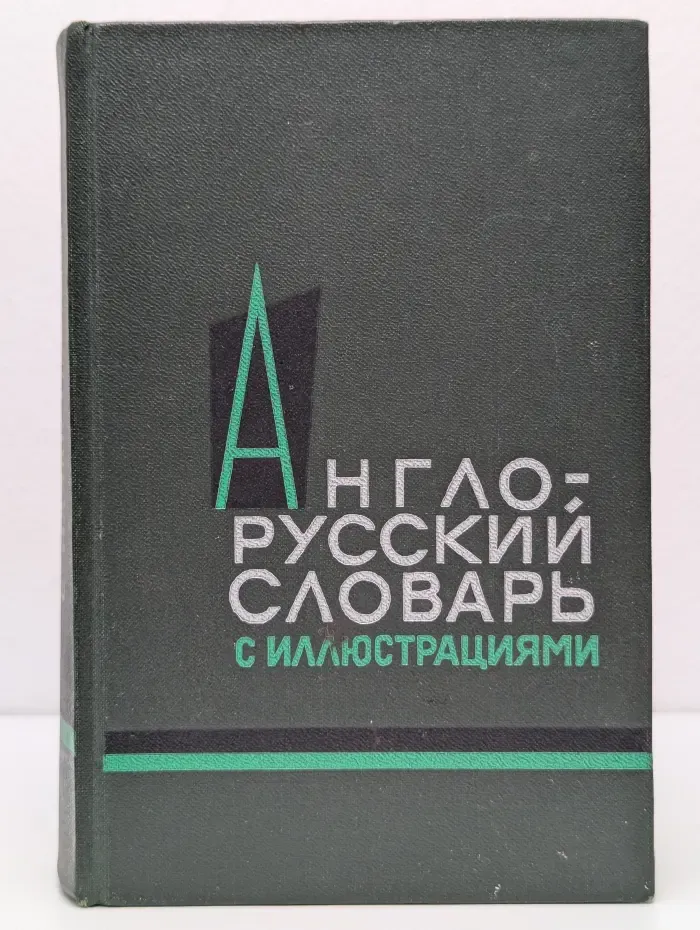 Англо-русский словарь с иллюстрациями
