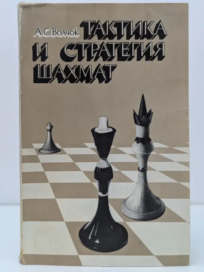 Тактика и стратегия шахмат