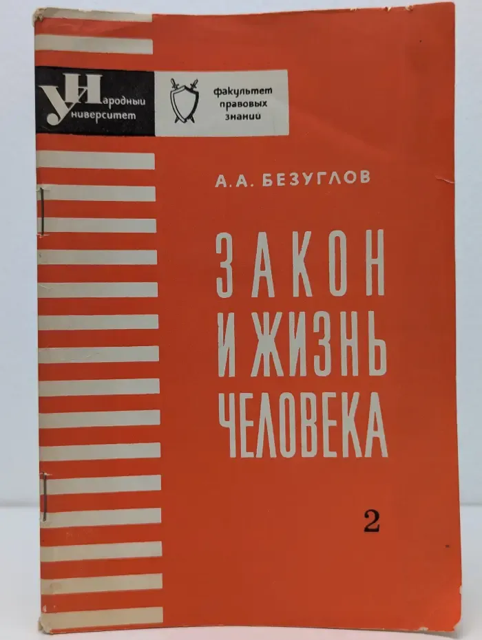 Народный университет. Выпуск № 2. Закон и жизнь человека